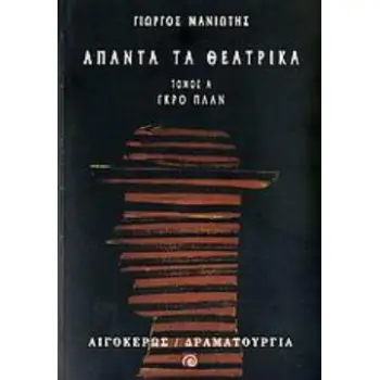 ΑΠΑΝΤΑ ΤΑ ΘΕΑΤΡΙΚΑ ΓΚΡΟ ΠΛΑΝ: 33+31 ΜΟΝΟΛΟΓΟΙ ΘΕΑΤΡΟ: ΔΡΑΜΑΤΟΥΡΓΙΑ
