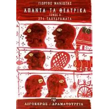 ΑΠΑΝΤΑ ΤΑ ΘΕΑΤΡΙΚΑ 271 ΤΑΧΥΔΡΑΜΑΤΑ: OUT Η IN: ΜΙΚΡΕΣ ΣΚΗΝΕΣ ΚΑΘΗΜΕΡΙΝΗΣ ΖΩΗΣ ΘΕΑΤΡΟ: ΔΡΑΜΑΤΟΥΡΓΙΑ