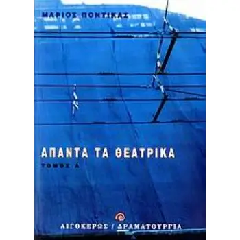 ΑΠΑΝΤΑ ΤΑ ΘΕΑΤΡΙΚΑ - Α' ΤΟΜΟΣ ΘΕΑΤΡΟ: ΔΡΑΜΑΤΟΥΡΓΙΑ