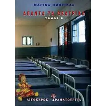 ΑΠΑΝΤΑ ΤΑ ΘΕΑΤΡΙΚΑ - Β' ΤΟΜΟΣ ΘΕΑΤΡΟ: ΔΡΑΜΑΤΟΥΡΓΙΑ
