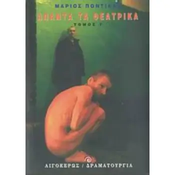 ΑΠΑΝΤΑ ΤΑ ΘΕΑΤΡΙΚΑ - Γ' ΤΟΜΟΣ ΘΕΑΤΡΟ: ΔΡΑΜΑΤΟΥΡΓΙΑ