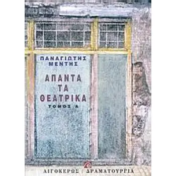 ΑΠΑΝΤΑ ΤΑ ΘΕΑΤΡΙΚΑ ( ΠΡΩΤΟΣ ΤΟΜΟΣ)