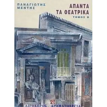 ΑΠΑΝΤΑ ΤΑ ΘΕΑΤΡΙΚΑ (ΔΕΥΤΕΡΟΣ ΤΟΜΟΣ)