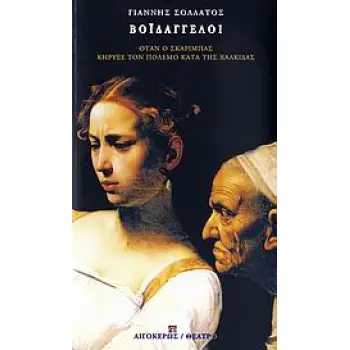 ΒΟΙΔΑΓΓΕΛΟΙ ΟΤΑΝ Ο ΣΚΑΡΙΜΠΑΣ ΚΗΡΥΞΕ ΤΟΝ ΠΟΛΕΜΟ ΚΑΤΑ ΤΗΣ ΧΑΛΚΙΔΑΣ