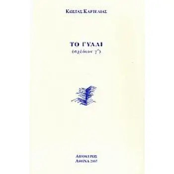 ΓΥΑΛΙ, ΤΟ