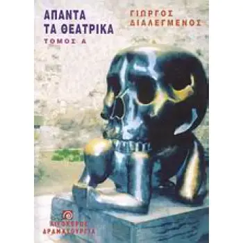 ΑΠΑΝΤΑ ΤΑ ΘΕΑΤΡΙΚΑ - Α' ΤΟΜΟΣ ΘΕΑΤΡΟ: ΔΡΑΜΑΤΟΥΡΓΙΑ