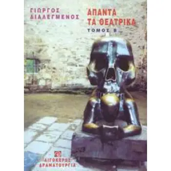 ΑΠΑΝΤΑ ΤΑ ΘΕΑΤΡΙΚΑ - Β' ΤΟΜΟΣ ΘΕΑΤΡΟ: ΔΡΑΜΑΤΟΥΡΓΙΑ