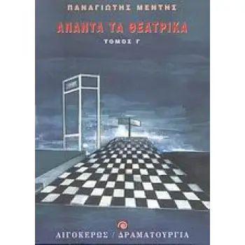 ΑΠΑΝΤΑ ΤΑ ΘΕΑΤΡΙΚΑ (ΤΡΙΤΟΣ ΤΟΜΟΣ)