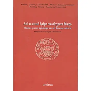 ΑΠΟ ΤΟ ΑΤΤΙΚΟ ΔΡΑΜΑ ΣΤΟ ΣΥΓΧΡΟΝΟ ΘΕΑΤΡΟ ΜΕΛΕΤΕΣ ΓΙΑ ΤΗΝ ΠΡΟΣΛΗΨΗ ΚΑΙ ΤΗΝ ΔΙΑΚΕΙΜΕΝΙΚΟΤΗΤΑ ΘΕΑΤΡΟ 1Η ΕΚΔΟΣΗ
