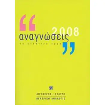 ΑΝΑΓΝΩΣΕΙΣ 2008