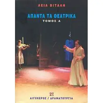 ΑΠΑΝΤΑ ΤΑ ΘΕΑΤΡΙΚΑ ΒΙΤΑΛΗ (ΤΟΜΟΣ Α')