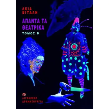 ΑΠΑΝΤΑ ΤΑ ΘΕΑΤΡΙΚΑ ΒΙΤΑΛΗ (ΤΟΜΟΣ Β')