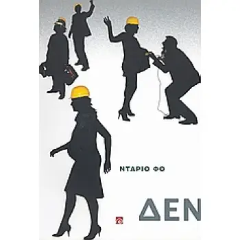 ΔΕΝ ΠΛΗΡΩΝΩ, ΔΕΝ ΠΛΗΡΩΝΩ (ΘΕΑΤΡΟ: ΠΑΡΑΣΤΑΣΕΙΣ)