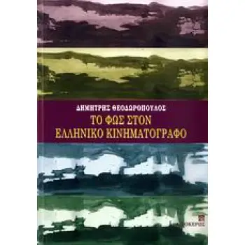 ΦΩΣ ΣΤΟΝ ΕΛΛΗΝΙΚΟ ΚΙΝΗΜΑΤΟΓΡΑΦΟ, ΤΟ