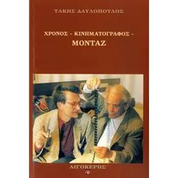 ΧΡΟΝΟΣ-ΚΙΝΗΜΑΤΟΓΡΑΦΟΣ-ΜΟΝΤΑΖ 2Η ΕΚΔΟΣΗ
