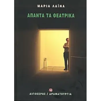 ΑΠΑΝΤΑ ΤΑ ΘΕΑΤΡΙΚΑ ΘΕΑΤΡΟ: ΔΡΑΜΑΤΟΥΡΓΙΑ
