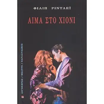 ΑΙΜΑ ΣΤΟ ΧΙΟΝΙ