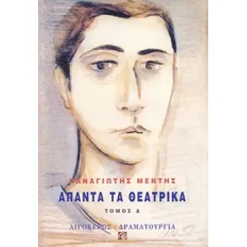 ΑΠΑΝΤΑ ΤΑ ΘΕΑΤΡΙΚΑ (ΤΕΤΑΡΤΟΣ ΤΟΜΟΣ)