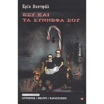 ΕΣΥ ΚΑΙ ΤΑ ΣΥΝΝΕΦΑ ΣΟΥ