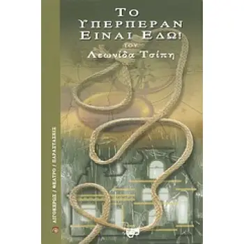 ΤΟ ΥΠΕΡΠΕΡΑΝ ΕΙΝΑΙ ΕΔΩ!