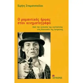 ΡΟΜΑΝΤΙΚΟΣ ΗΡΩΑΣ ΣΤΟΝ ΚΙΝΗΜΑΤΟΓΡΑΦΟ, Ο