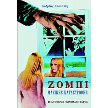 ΖΟΜΠΙ ΜΑΖΙΚΗΣ ΚΑΤΑΣΤΡΟΦΗΣ