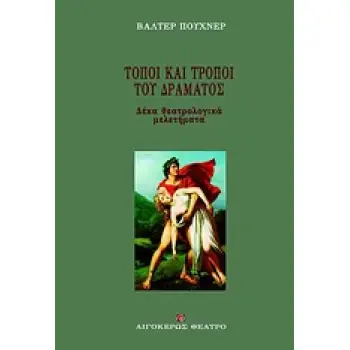 ΤΟΠΟΙ ΚΑΙ ΤΡΟΠΟΙ ΤΟΥ ΔΡΑΜΑΤΟΣ 10 ΘΕΑΤΡΟΛΟΓΙΚΑ ΜΕΛΕΤΗΜΑΤΑ