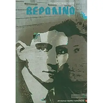 ΒΕΡΟΛΙΝΟ ΘΕΑΤΡΟ: ΠΑΡΑΣΤΑΣΕΙΣ