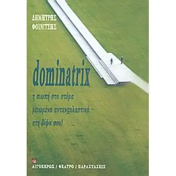 DOMINATRIX Η ΣΙΩΠΗ ΣΤΟ ΣΤΟΜΑ. ΜΕΙΩΜΕΝΑ ΑΝΤΑΝΑΚΛΑΣΤΙΚΑ. ΣΤΗ ΔΙΨΑ ΣΟΥ!