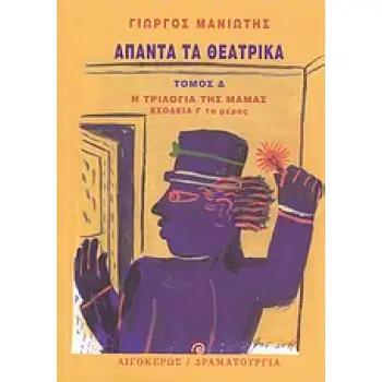 ΑΠΑΝΤΑ ΤΑ ΘΕΑΤΡΙΚΑ ΜΑΝΙΩΤΗΣ (ΤΟΜΟΣ Δ')