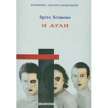 ΑΥΛΗ, Η
