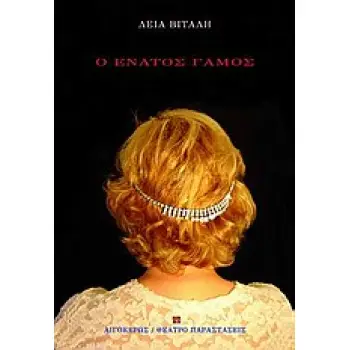 ΕΝΑΤΟΣ ΓΑΜΟΣ, Ο