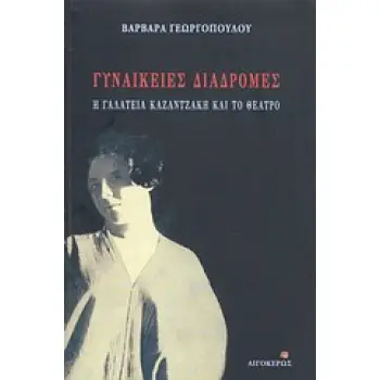 ΓΥΝΑΙΚΕΙΕΣ ΔΙΑΔΡΟΜΕΣ, Η ΓΑΛΑΤΕΙΑ ΚΑΖΑΝΤΖΑΚΗ ΚΑΙ ΤΟ ΘΕΑΤΡΟ