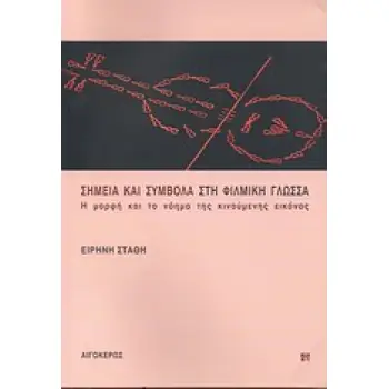 ΣΗΜΕΙΑ ΚΑΙ ΣΥΜΒΟΛΑ ΣΤΗ ΦΙΛΜΙΚΗ ΓΛΩΣΣΑ Η ΜΟΡΦΗ ΚΑΙ ΤΟ ΝΟΗΜΑ ΤΗΣ ΚΙΝΟΥΜΕΝΗΣ ΕΙΚΟΝΑΣ
