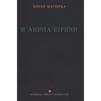 ΑΙΩΝΙΑ ΕΙΡΗΝΗ, Η