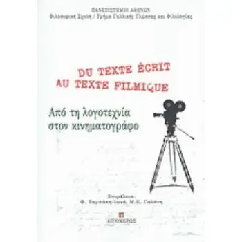 ΑΠΟ ΤΗ ΛΟΓΟΤΕΧΝΙΑ ΣΤΟΝ ΚΙΝΗΜΑΤΟΓΡΑΦΟ ΠΡΑΚΤΙΚΑ ΗΜΕΡΙΔΑΣ
