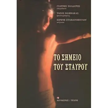 ΤΟ ΣΗΜΕΙΟ ΤΟΥ ΣΤΑΥΡΟΥ