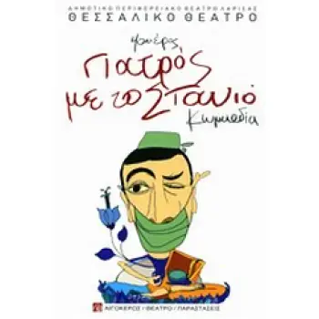 ΓΙΑΤΡΟΣ ΜΕ ΤΟ ΣΤΑΝΙΟ ΚΩΜΩΔΙΑ