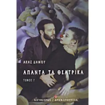 ΑΠΑΝΤΑ ΤΑ ΘΕΑΤΡΙΚΑ - Γ' ΤΟΜΟΣ ΤΟ ΑΙΜΑ ΠΟΥ ΜΑΡΑΘΗΚΕ. Η ΝΥΧΤΑ ΤΩΝ ΝΥΣΤΙΚΩΝ. ΑΠΟΨΕ ΤΡΩΜΕ ΣΤΗΣ ΙΟΚΑΣΤΗΣ. ΑΝ ΑΚΟΥΕΙ ΤΟ ΦΕΓΓΑΡΙ ΔΡΑΜΑΤ