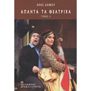 ΑΠΑΝΤΑ ΤΑ ΘΕΑΤΡΙΚΑ ΑΛΜΥΡΟΣ ΟΥΡΑΝΟΣ. ΑΝ ΑΡΓΗΣΩ ΚΟΙΜΗΣΟΥ. ΣΙΓΑ ΤΑ ΑΙΜΑΤΑ. Η ΣΑΝΤΡΑ ΣΤΟ ΦΩΣ. ΟΘΩΝ ΚΑΙ ΠΟΘΟΥΛΑ ΔΡΑΜΑΤΟΥΡΓΙΑ