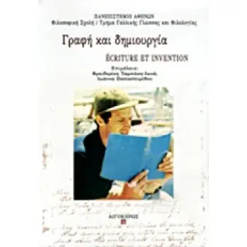 ΓΡΑΦΗ ΚΑΙ ΔΗΜΙΟΥΡΓΙΑ