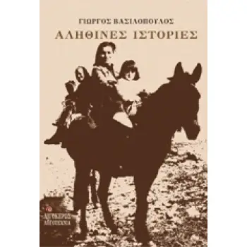 ΑΛΗΘΙΝΕΣ ΙΣΤΟΡΙΕΣ ΛΟΓΟΤΕΧΝΙΑ
