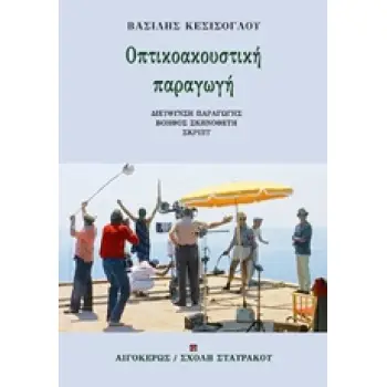 ΟΠΤΙΚΟΑΚΟΥΣΤΙΚΗ ΠΑΡΑΓΩΓΗ ΔΙΕΥΘΥΝΣΗ ΠΑΡΑΓΩΓΗΣ, ΒΟΗΘΟΣ ΣΚΗΝΟΘΕΤΗ, ΣΚΡΙΠΤ