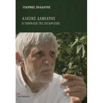 ΑΛΕΞΗΣ ΔΑΜΙΑΝΟΣ, Η ΥΠΕΡΒΑΣΗ ΤΗΣ ΣΥΓΚΡΟΥΣΗΣ