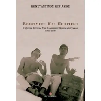 ΕΠΙΘΥΜΙΕΣ ΚΑΙ ΠΟΛΙΤΙΚΗ