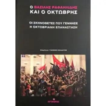 ΒΑΣΙΛΗΣ ΡΑΦΑΗΛΙΔΗΣ ΚΑΙ Ο ΟΚΤΩΒΡΗΣ, Ο