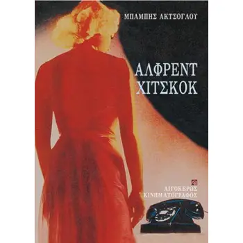 ΑΛΦΡΕΝΤ ΧΙΤΣΚΟΚ