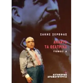 ΑΠΑΝΤΑ ΤΑ ΘΕΑΤΡΙΚΑ - Α' ΤΟΜΟΣ ΘΕΑΤΡΟ: ΔΡΑΜΑΤΟΥΡΓΙΑ