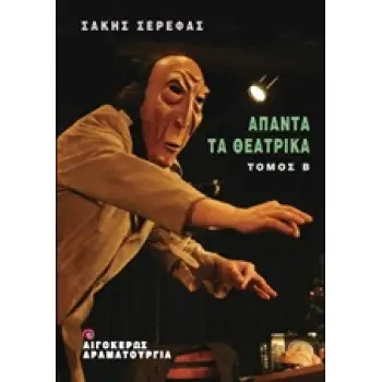 ΑΠΑΝΤΑ ΤΑ ΘΕΑΤΡΙΚΑ - Β' ΤΟΜΟΣ ΘΕΑΤΡΟ: ΔΡΑΜΑΤΟΥΡΓΙΑ