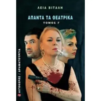 ΑΠΑΝΤΑ ΤΑ ΘΕΑΤΡΙΚΑ ΔΡΑΜΑΤΟΥΡΓΙΑ